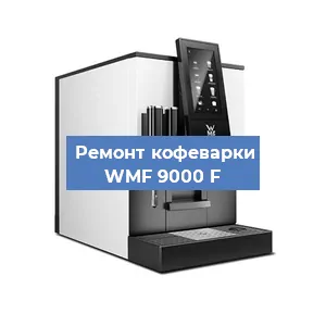 Замена прокладок на кофемашине WMF 9000 F в Челябинске